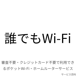 誰でもWi-Fi