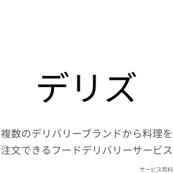 デリズ
