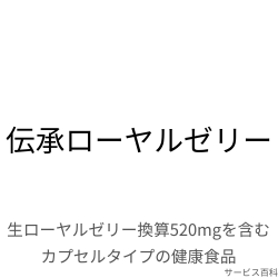 伝承ローヤルゼリー