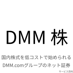 DMM 株