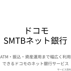 ドコモSMTBネット銀行
