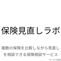 保険見直しラボ