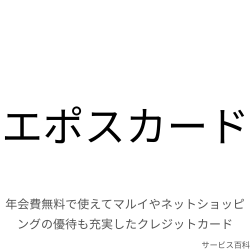エポスカード
