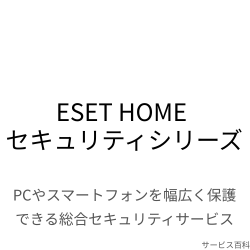 ESET HOME セキュリティシリーズ