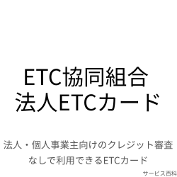ETC協同組合 法人ETCカード