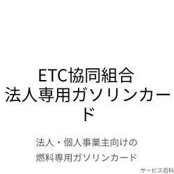 ETC協同組合 法人専用ガソリンカード