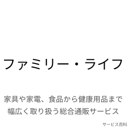 ファミリー・ライフ