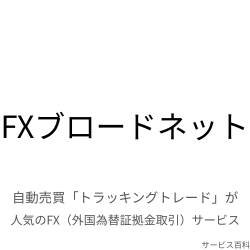 FXブロードネット
