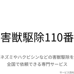 害獣駆除110番