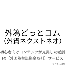外為どっとコム