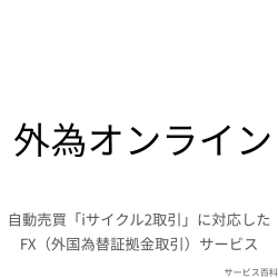 外為オンライン