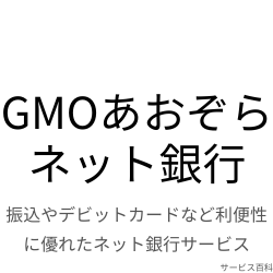 GMOあおぞらネット銀行