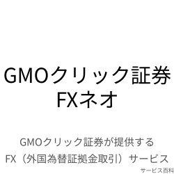 GMOクリック証券 FXネオ