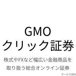 GMOクリック証券