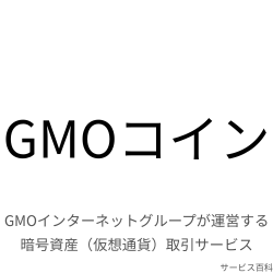 GMOコイン