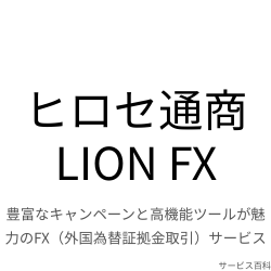 ヒロセ通商 LION FX