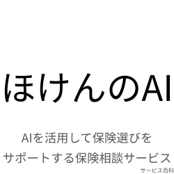 ほけんのAI
