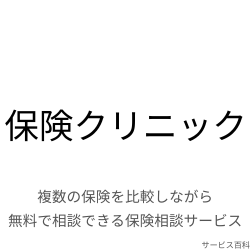 保険クリニック