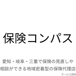 保険コンパス