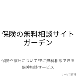 保険の無料相談サイト ガーデン