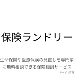 保険ランドリー