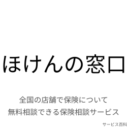 ほけんの窓口