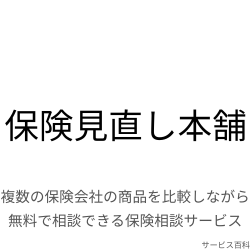 保険見直し本舗