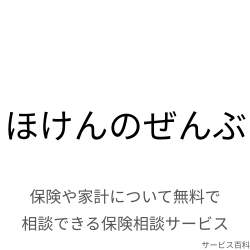 ほけんのぜんぶ