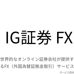IG証券 FX