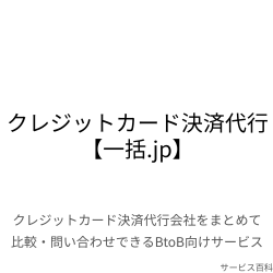 クレジットカード決済代行【一括.jp】
