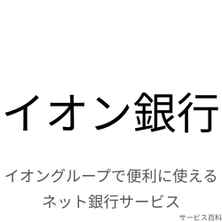 イオン銀行