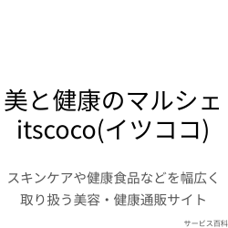 美と健康のマルシェitscoco　(イツココ)