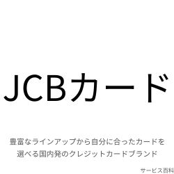 JCBカード