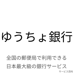 ゆうちょ銀行