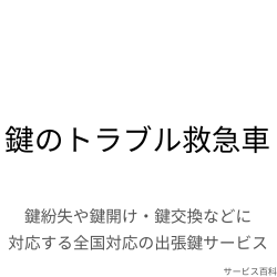 鍵のトラブル救急車