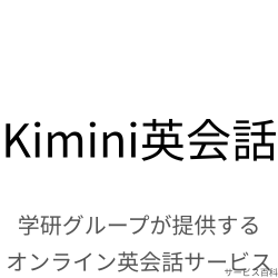 Kimini英会話