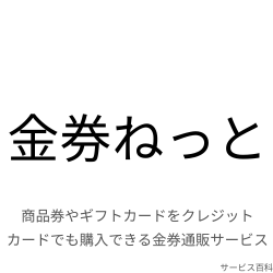 金券ねっと