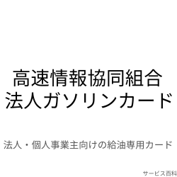 高速情報協同組合 法人ガソリンカード