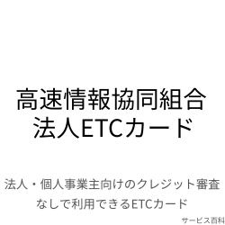 高速情報協同組合 法人ETCカード