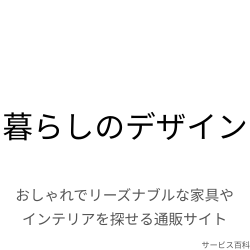 暮らしのデザイン