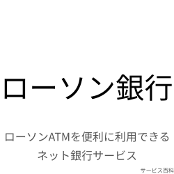 ローソン銀行