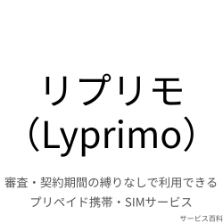 リプリモ（Lyprimo）