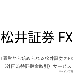 松井証券 FX