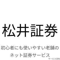 松井証券