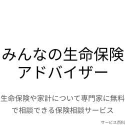 みんなの生命保険アドバイザー