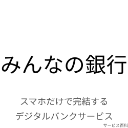 みんなの銀行