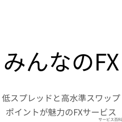 みんなのFX