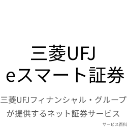 三菱UFJ eスマート証券