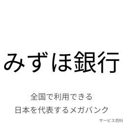 みずほ銀行