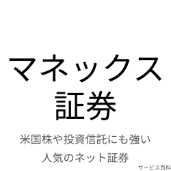 マネックス証券